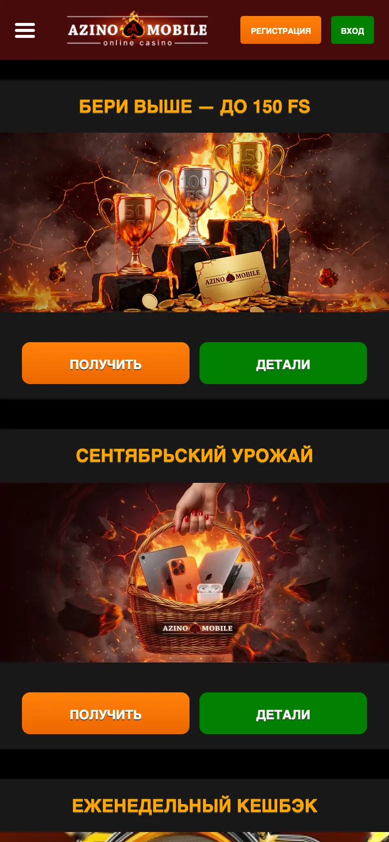 Мобильная страница акций Azino Mobile с карточками «Бери выше — до 150 FS» и «Сентябрьский урожай»