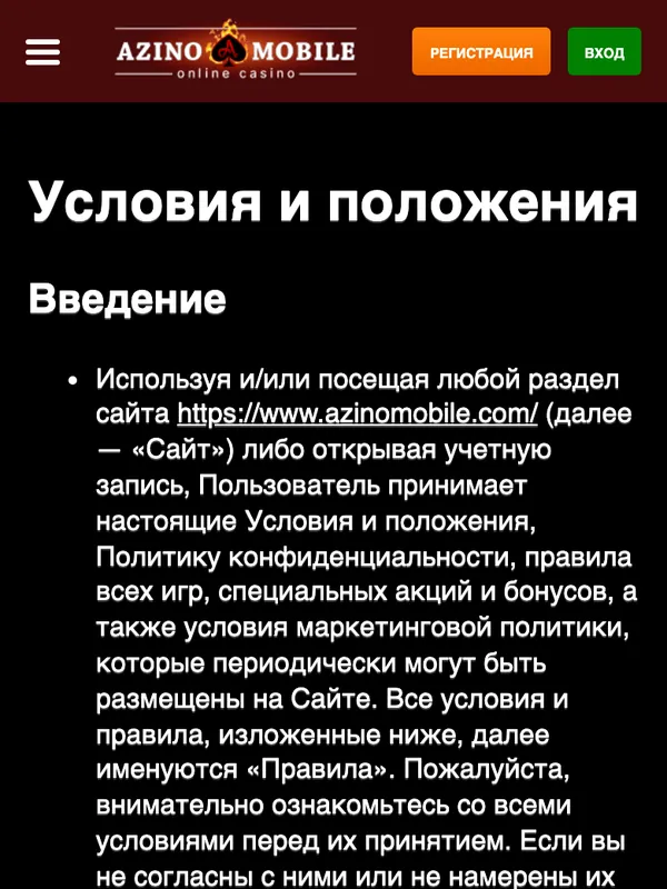 Страница «Условия и положения» Азино Мобайл
